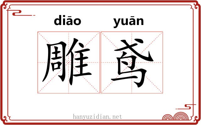 雕鸢
