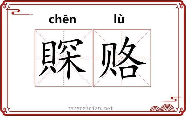 賝赂