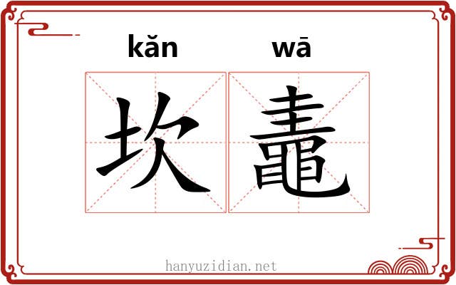 坎鼃