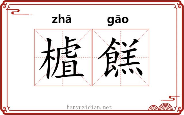 樝餻