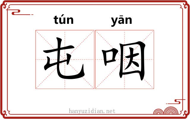 屯咽 屯咽