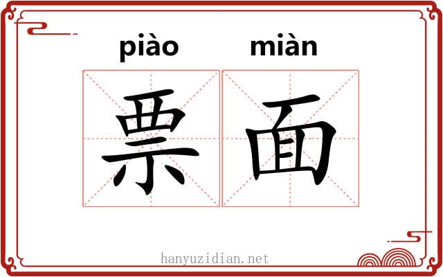 票面 票面