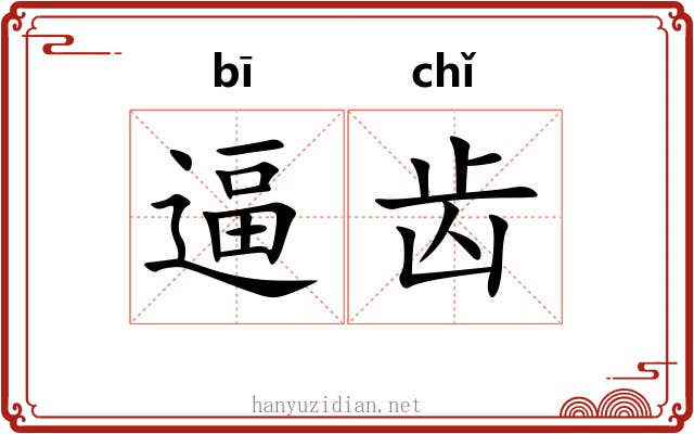 逼齿