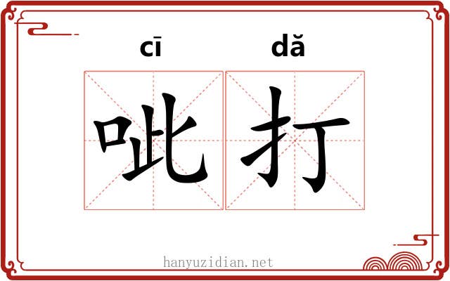 呲打 呲打
