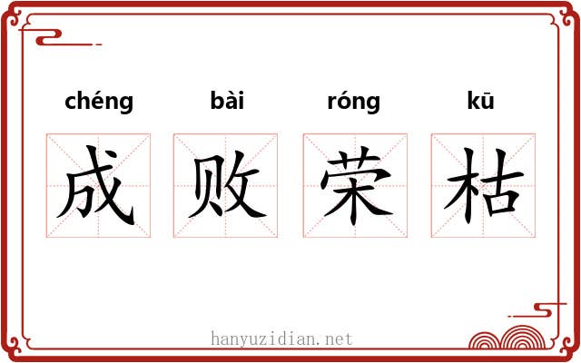 成败荣枯