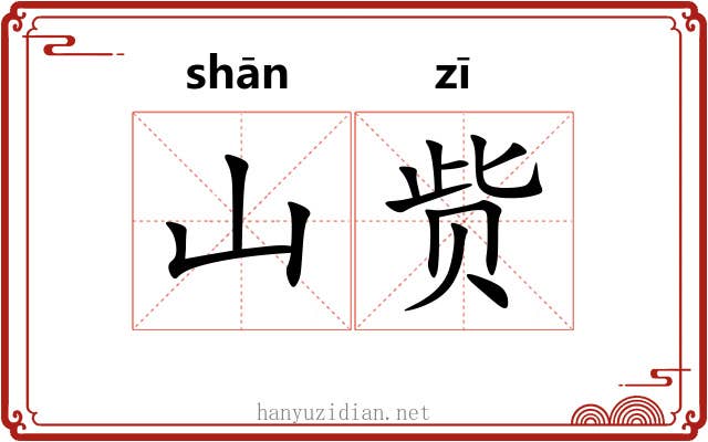 山赀