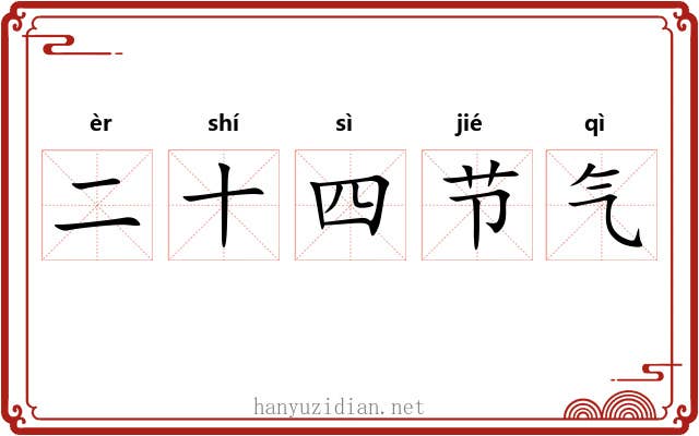 二十四节气 二十四节气