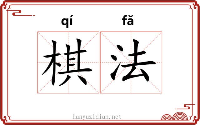 棋法 棋法