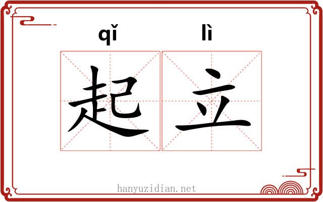 起立 起立