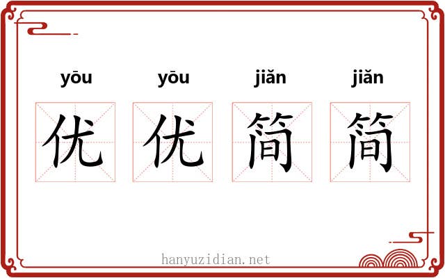 优优简简