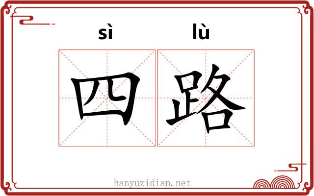 四路 四路