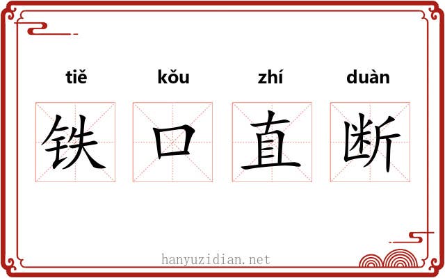 铁口直断 铁口直断