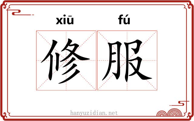 修服 修服