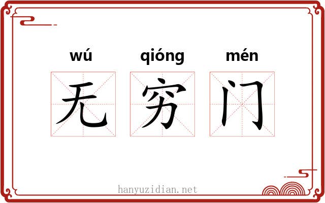 无穷门
