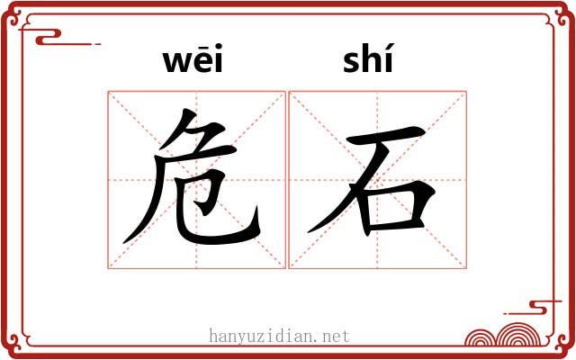 危石 危石