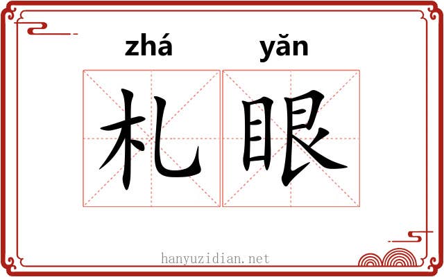 札眼
