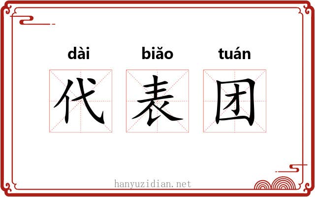代表团 代表团