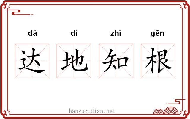 达地知根 达地知根