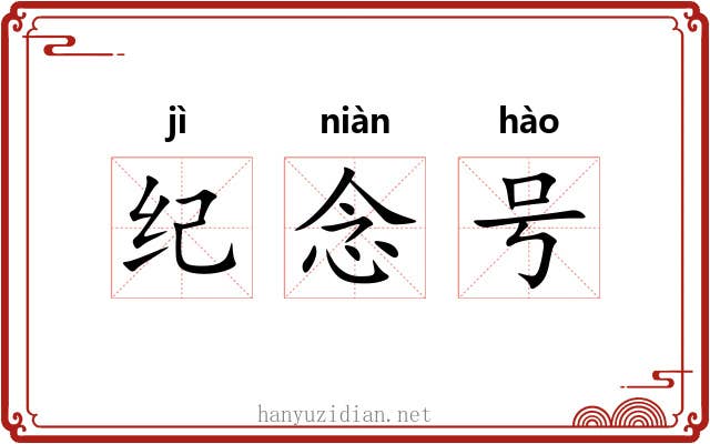 纪念号 纪念号