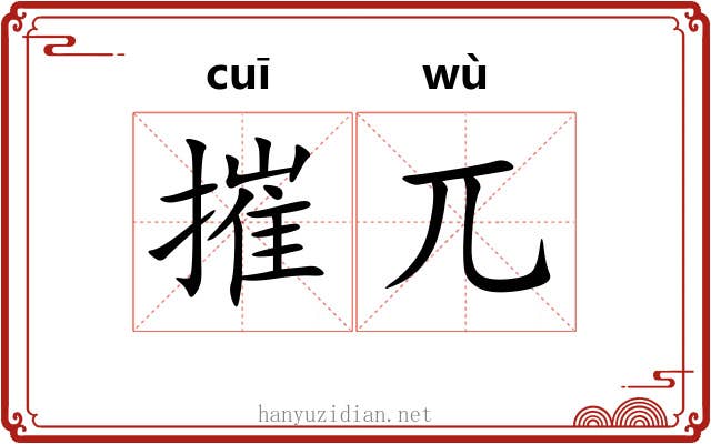 摧兀