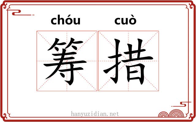 筹措