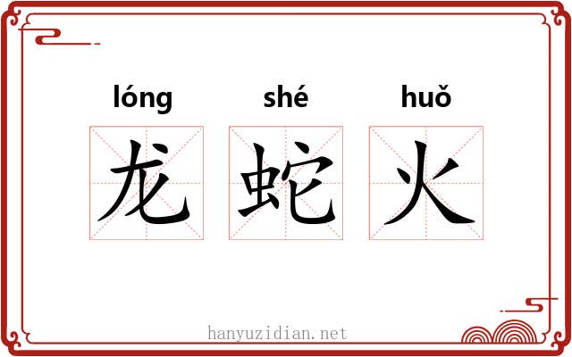 龙蛇火