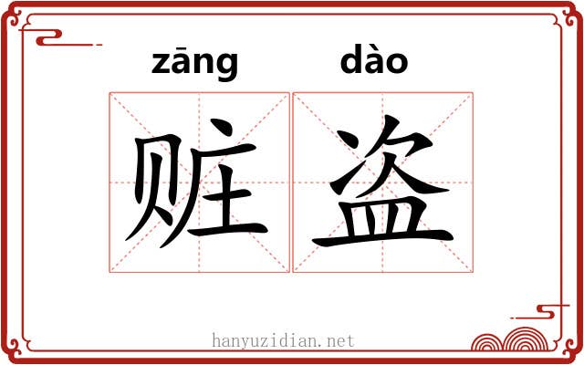 赃盗