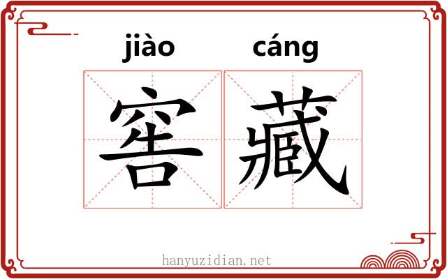 窖藏