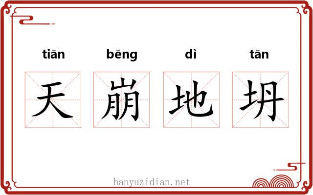 天崩地坍 天崩地坍