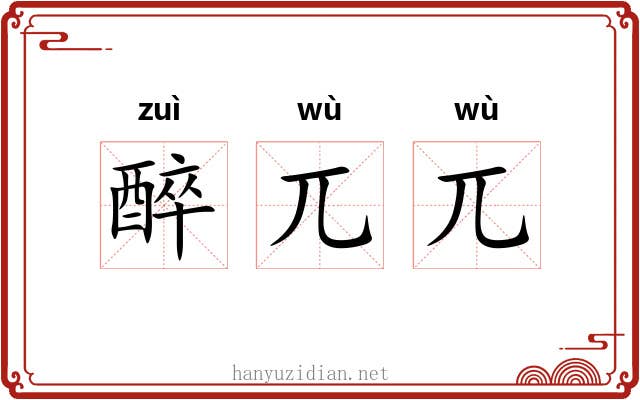 醉兀兀 醉兀兀