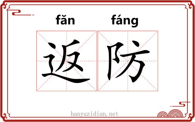 返防