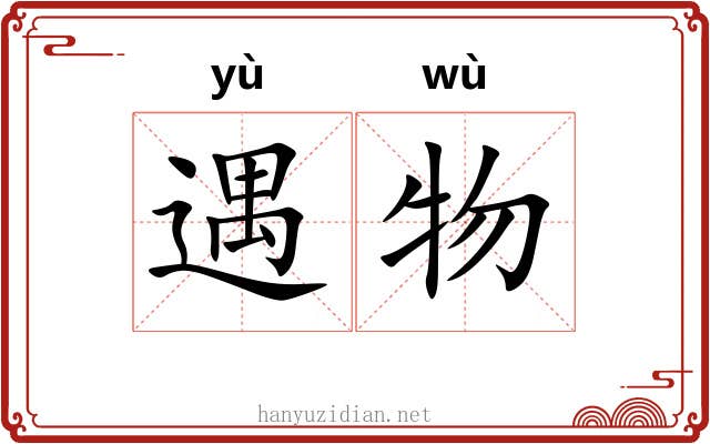 遇物