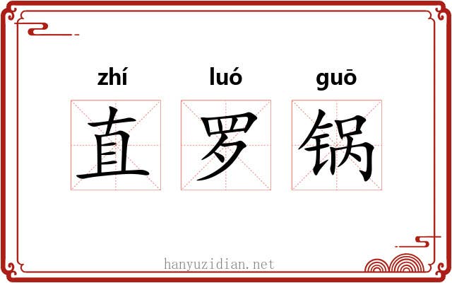 直罗锅