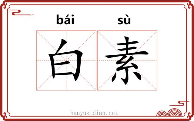 白素 白素