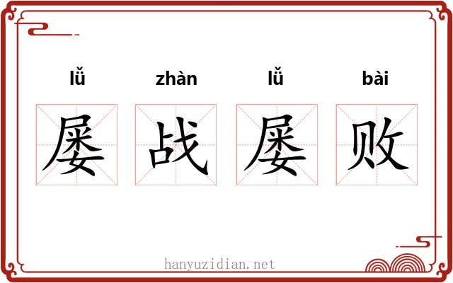 屡战屡败 屡战屡败