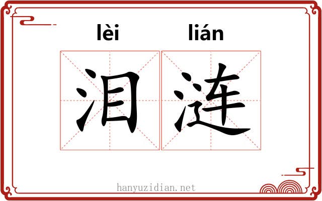 泪涟