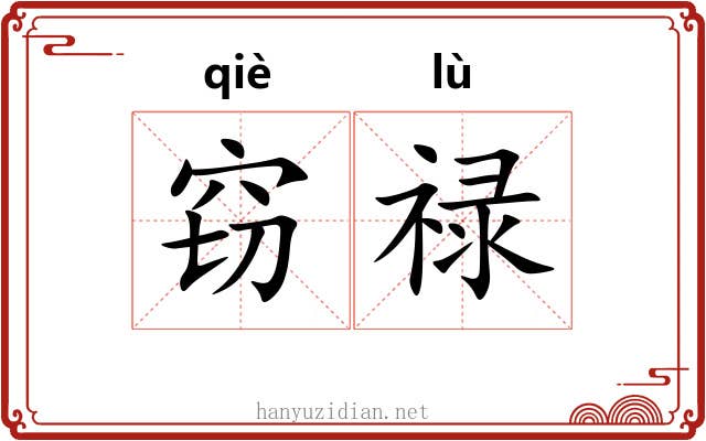 窃禄