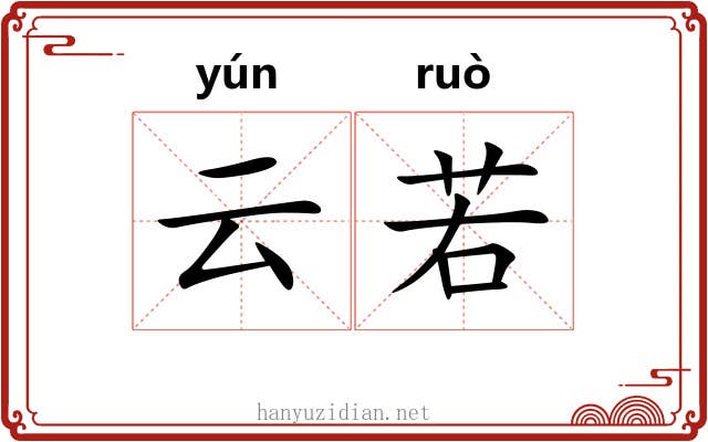 云若 云若
