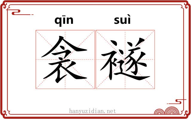 衾襚
