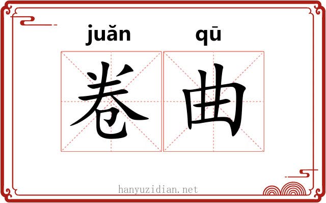 卷曲