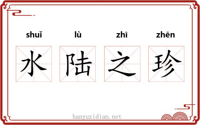 水陆之珍