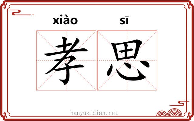 孝思 孝思