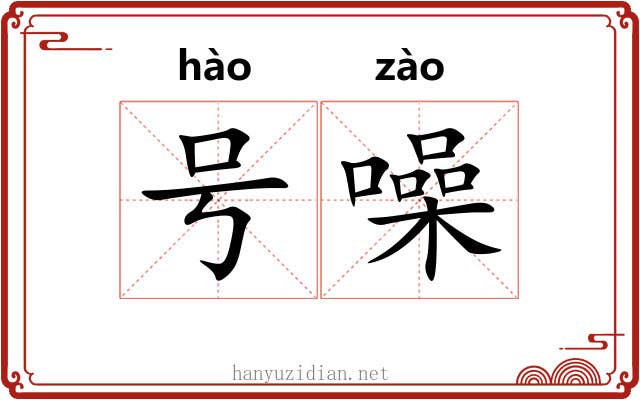 号噪 号噪