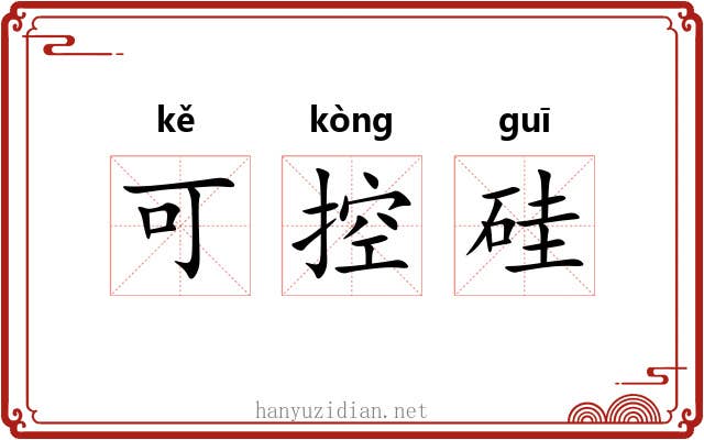 可控硅 可控硅