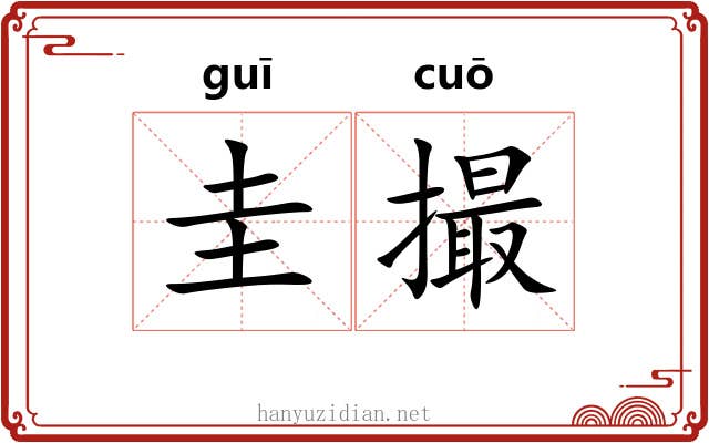 圭撮
