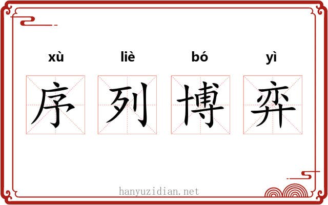 序列博弈 序列博弈