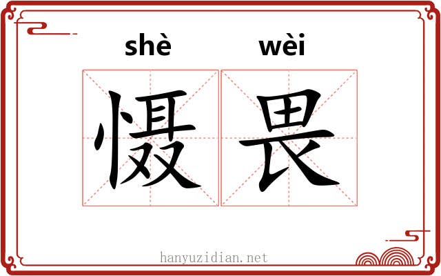 慑畏