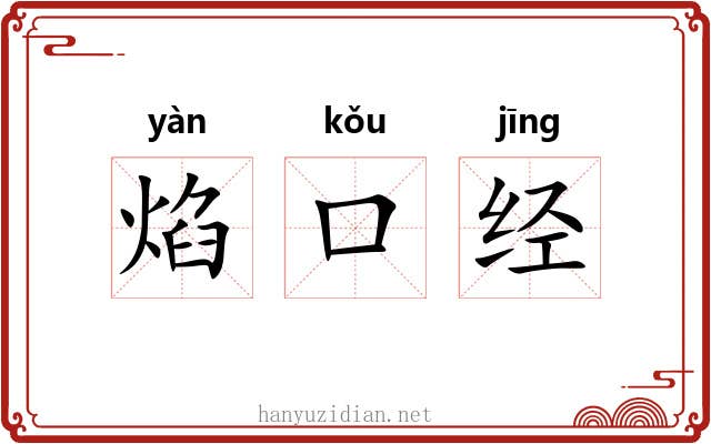 焰口经 焰口经