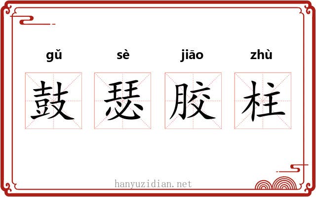 鼓瑟胶柱 鼓瑟胶柱