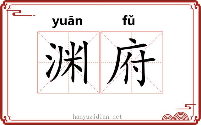 渊府